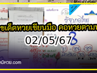 เลขเด็ดหวยเขียนมือ คอหวยตามหาทุกงวด 02/05/67