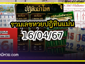 รวมเลขหวยปฎิทิน แม่นทุกงวดแป๊ะปังจริง 16/04/67