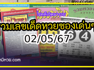 รวมเลขเด็ดหวยซองเด่นๆ แม่นๆ งวด 02/05/67