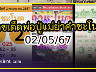 เลขเด็ดพ่อปู่แม่ย่าพญานาค-คำชะโนด งวด 02/05/67