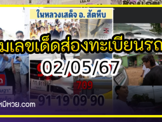 รวมเลขเด็ดส่องทะเบียนรถคนดัง อยากมีโชคมาทางนี้ งวด 02/05/67