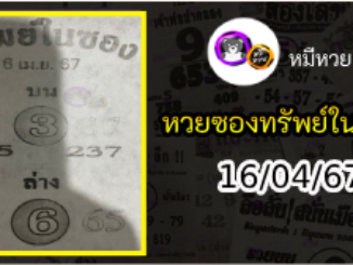 หวยซองทรัพย์ในซอง 16/04/67