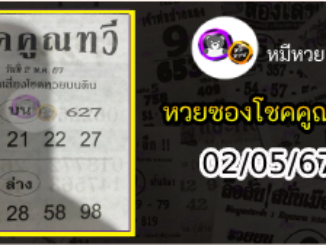 หวยซอง โชคคูณทวี 02/05/67