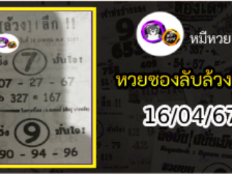 หวยซอง ลับล้วงลึก 16/04/67