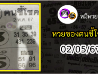 หวยซอง ฅนชี้โชค 02/05/67