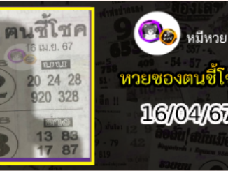 หวยซอง ฅนชี้โชค 16/04/67