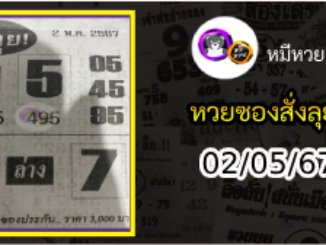 หวยซองสั่งลุย 02/05/67