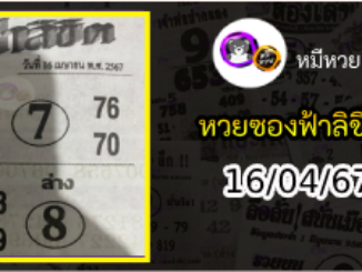 หวยซองฟ้าลิขิต 16/04/67