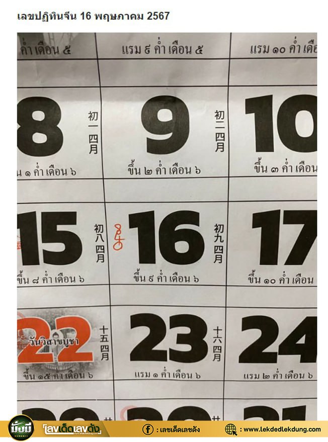 รวมเลขหวยปฎิทิน แม่นทุกงวดแป๊ะปังจริง16/05/67