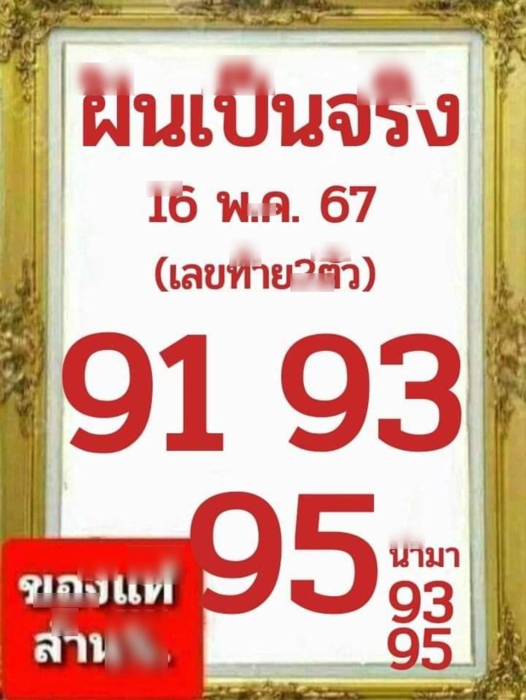 เลขเด็ดหวยเขียนมือ คอหวยตามหาทุกงวด 16/05/67