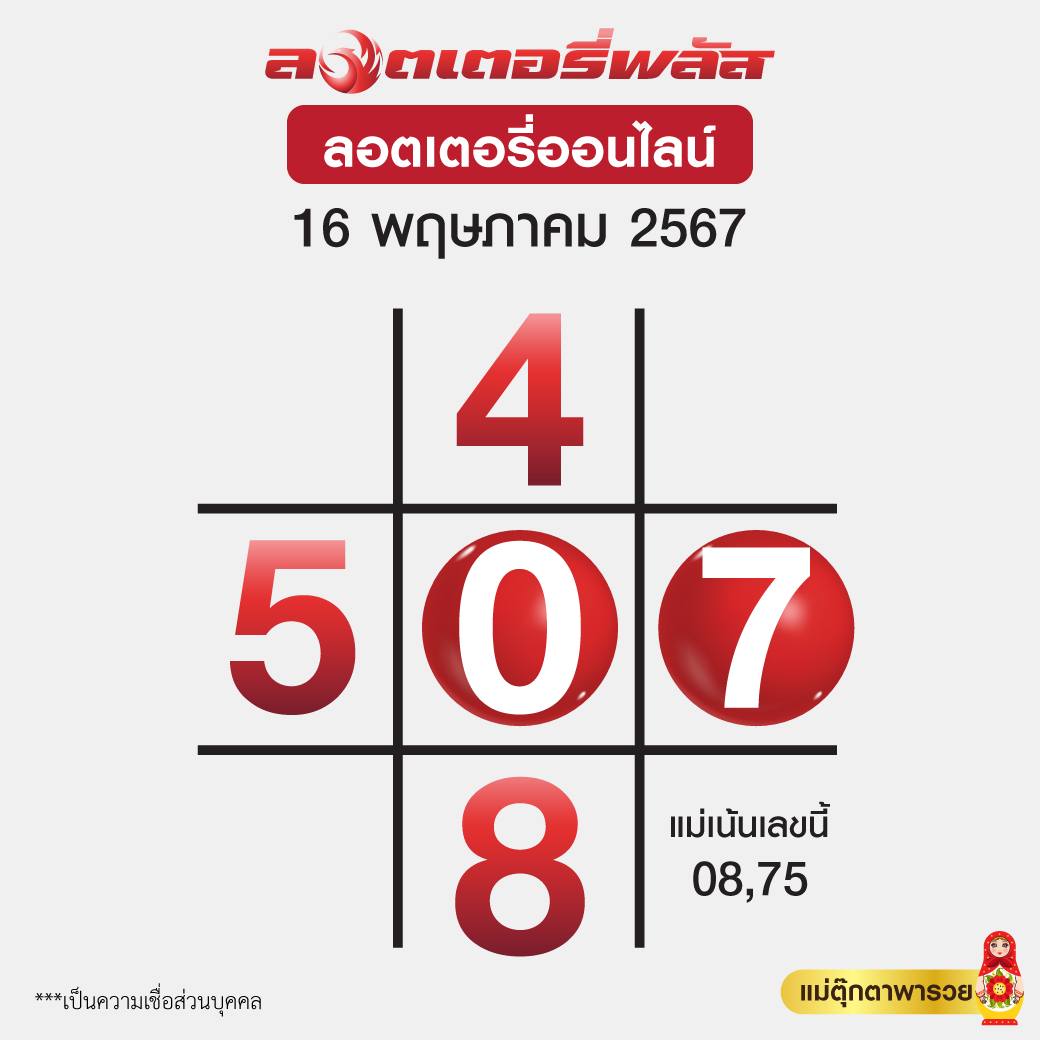 เลขเด็ดสลากใบแดง-แม่จำเนียรอ่อนนุช 16/05/67 [สิบเลขเด็ดขายดี]