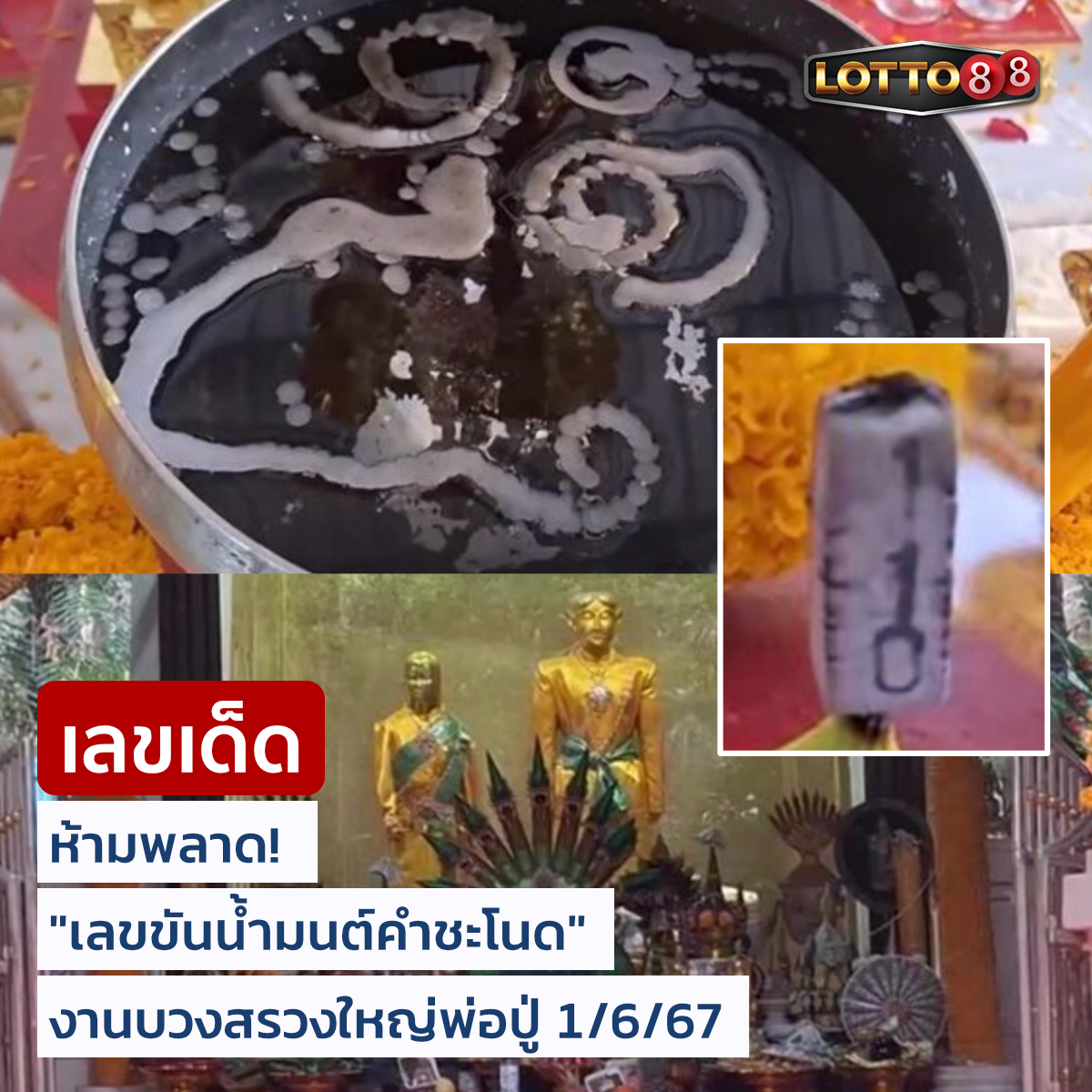 รวมเลขดังขันน้ำมนต์ ทั่วประเทศที่ทุกคนรอคอย งวด 01/06/67