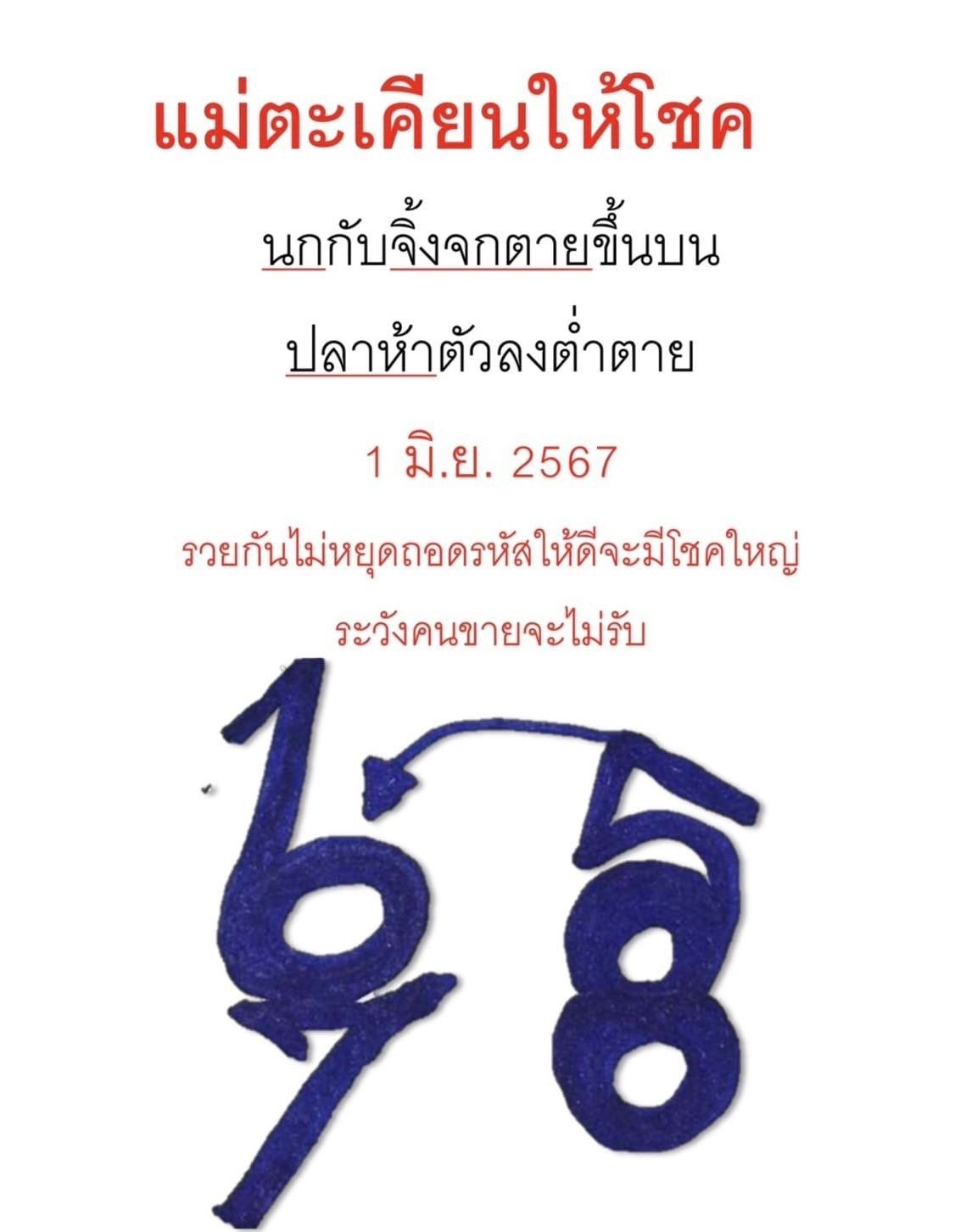 เลขเด็ดหวยเขียนมือ คอหวยตามหาทุกงวด 01/06/67