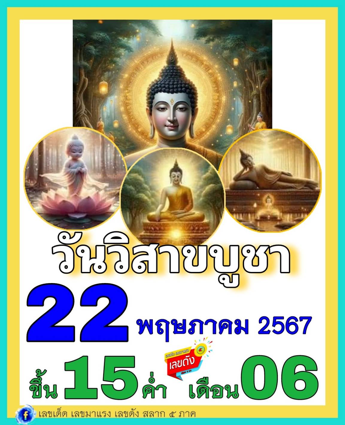 เลขเด็ดเลขดังวันสำคัญ งวดวันที่ 01 มิถุนายน 2567