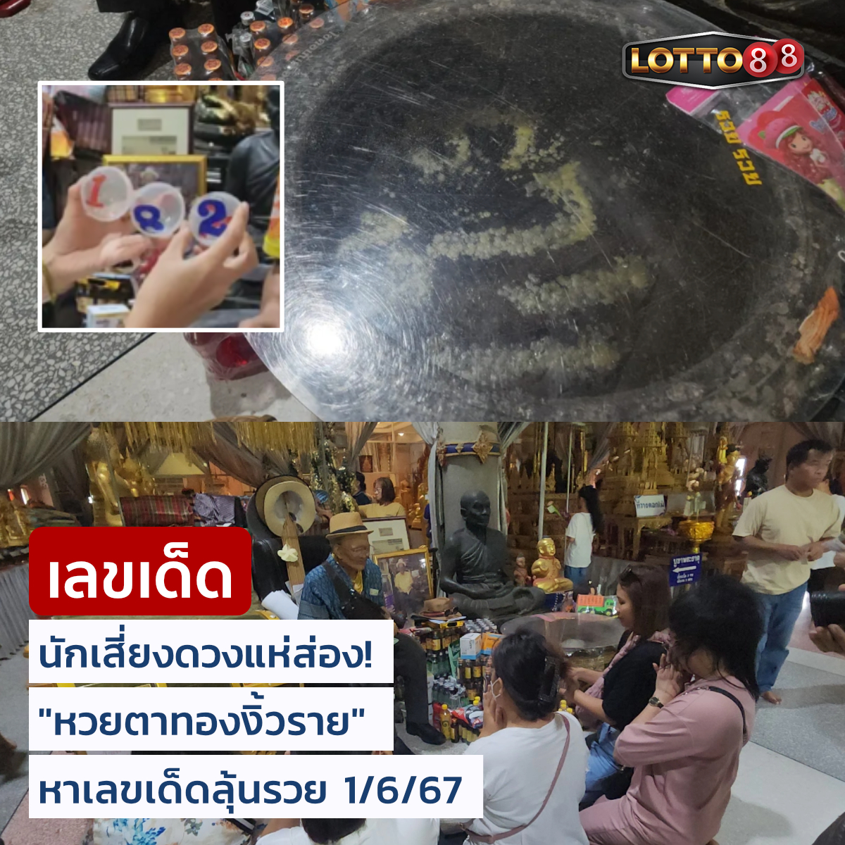 รวมเลขดังขันน้ำมนต์ ทั่วประเทศที่ทุกคนรอคอย งวด 01/06/67