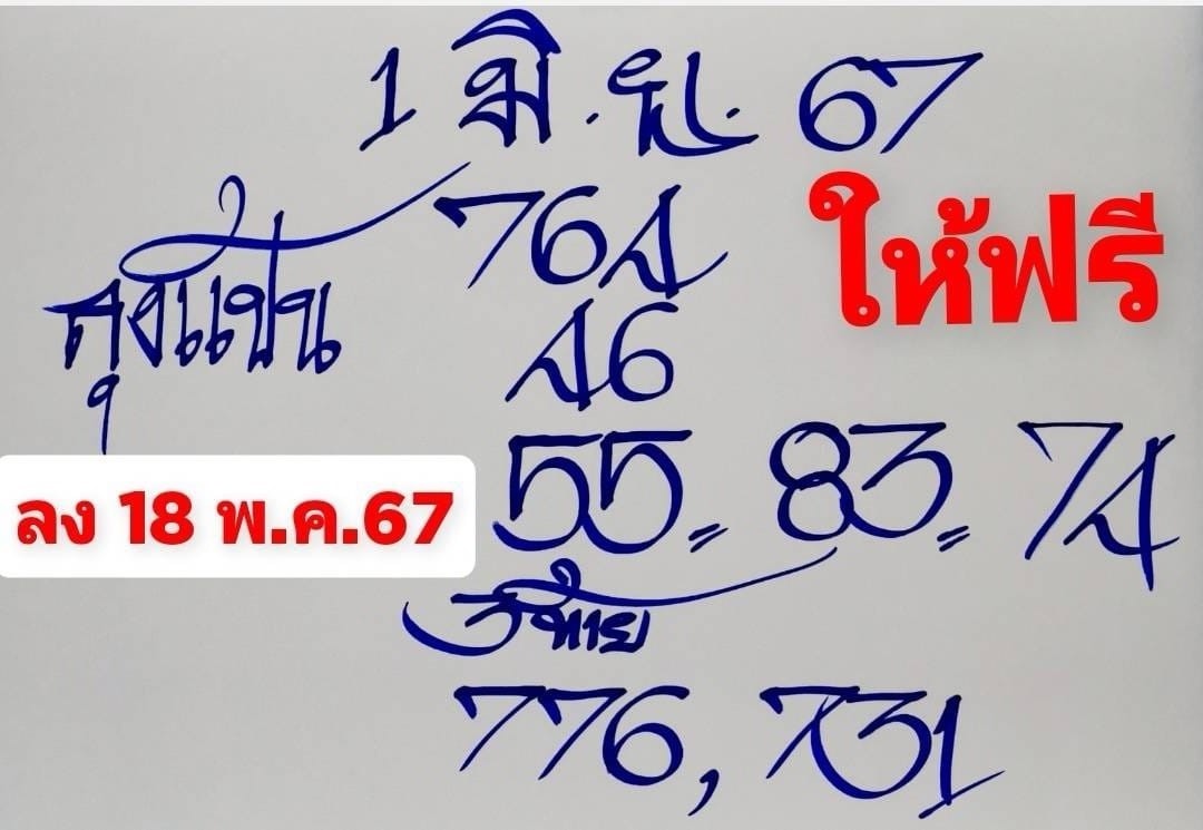 เลขเด็ดหวยเขียนมือ คอหวยตามหาทุกงวด 01/06/67