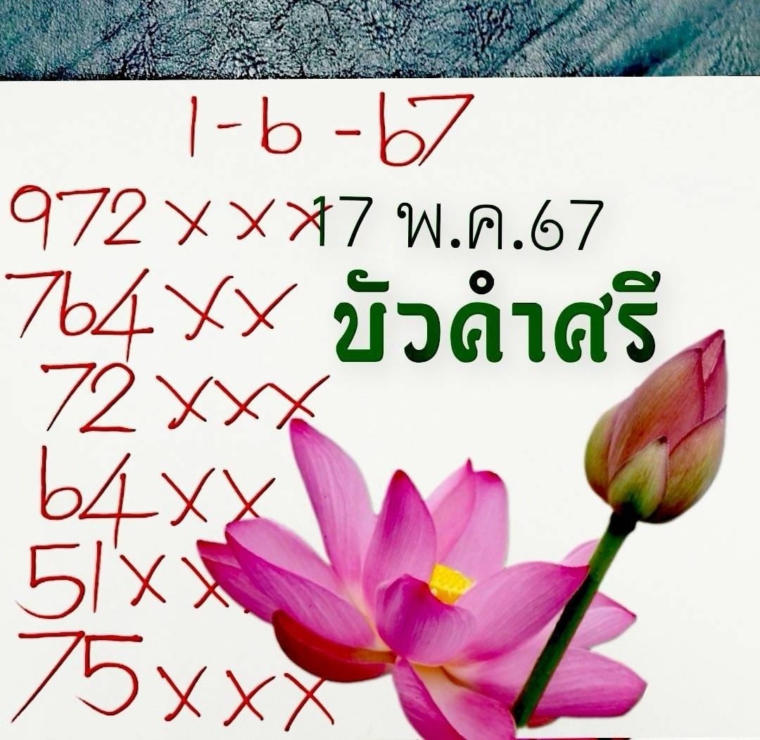 เลขเด็ดหวยเขียนมือ คอหวยตามหาทุกงวด 01/06/67