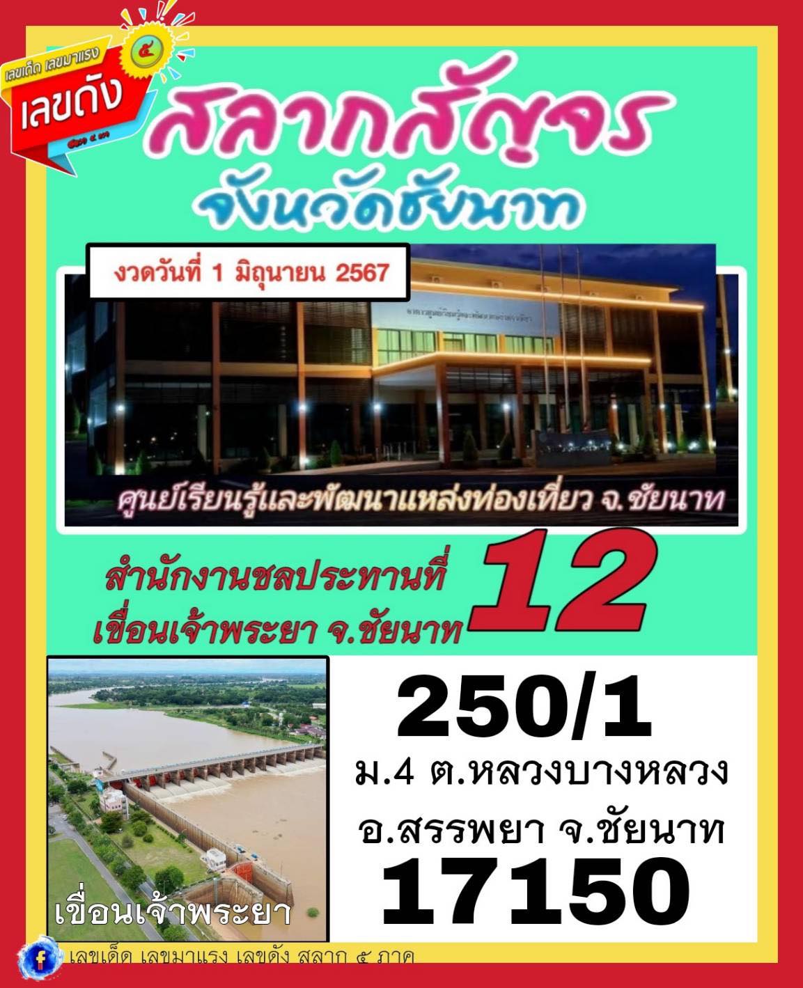 ส่องด่วนเลขเด็ดสัญจรชัยนาท งวด 01/06/67 ใครติดตาม