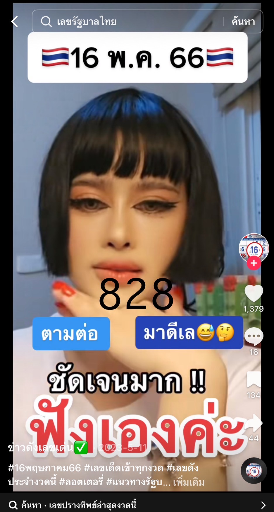 รวมเลขเด็ด TIKTOK ยอดวิวเยอะ 16/05/67 งวดนี้มาส่องต่อ