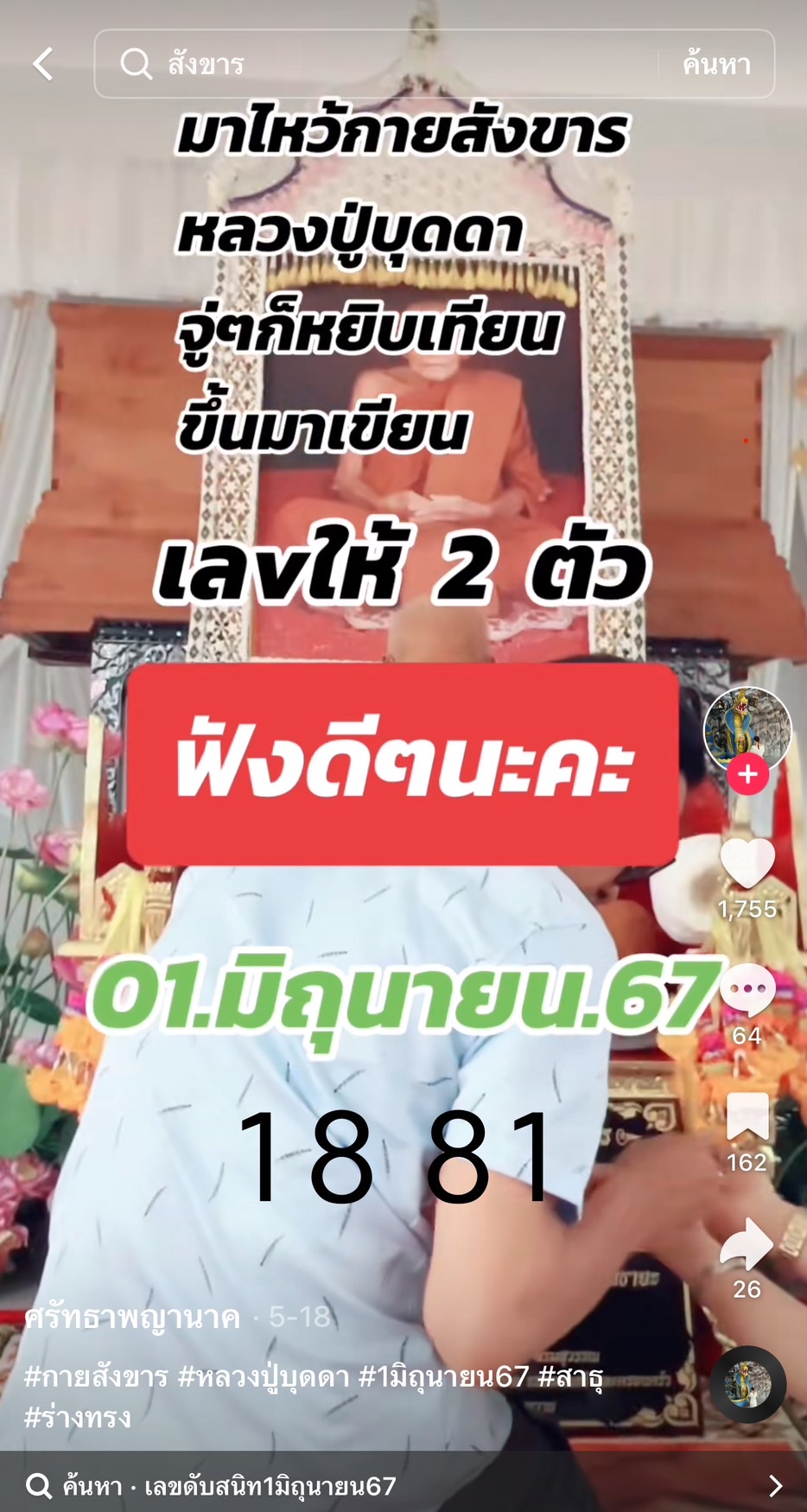 รวมเลขเด็ด TIKTOK ยอดวิวเยอะ 01/06/67 งวดนี้มาส่องต่อ