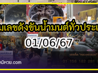 รวมเลขดังขันน้ำมนต์ ทั่วประเทศที่ทุกคนรอคอย งวด 01/06/67