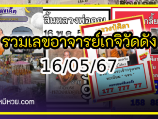 รวมเลขอาจารย์เกจิวัดดังทั่วประเทศที่ทุกคนรอคอย งวด 16/05/67