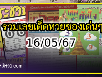 รวมเลขเด็ดหวยซองเด่นๆ แม่นๆ งวด 16/05/67