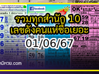 รวมทุกสำนัก 10 เลขดังคนแห่ซื้อเยอะ 01/06/67 เลขห้ามพลาดเด้อสู