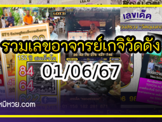 รวมเลขอาจารย์เกจิวัดดังทั่วประเทศที่ทุกคนรอคอย งวด 01/06/67