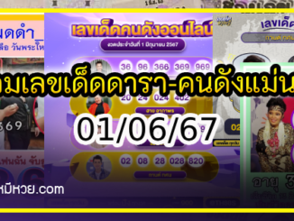 รวมเลขเด็ดดารา-คนดังแม่นๆ อยากมีโชค มาทางนี้ งวด 01/06/67