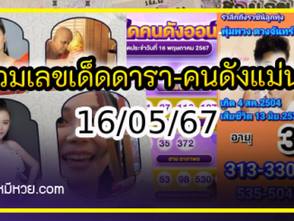 รวมเลขเด็ดดารา-คนดังแม่นๆ อยากมีโชค มาทางนี้ งวด 16/05/67