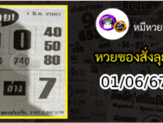 หวยซองสั่งลุย 01/06/67