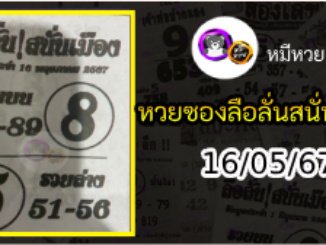 หวยซองลือลั่นสนั่นเมือง 16/05/67