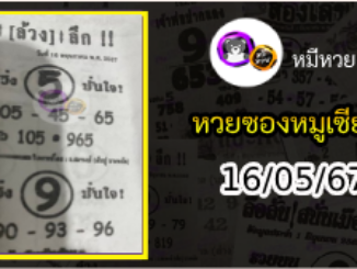 หวยซอง ลับล้วงลึก 16/05/67