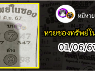 หวยซองทรัพย์ในซอง 01/06/67