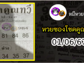 หวยซอง โชคคูณทวี 01/06/67