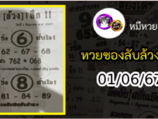 หวยซอง ลับล้วงลึก 01/06/67