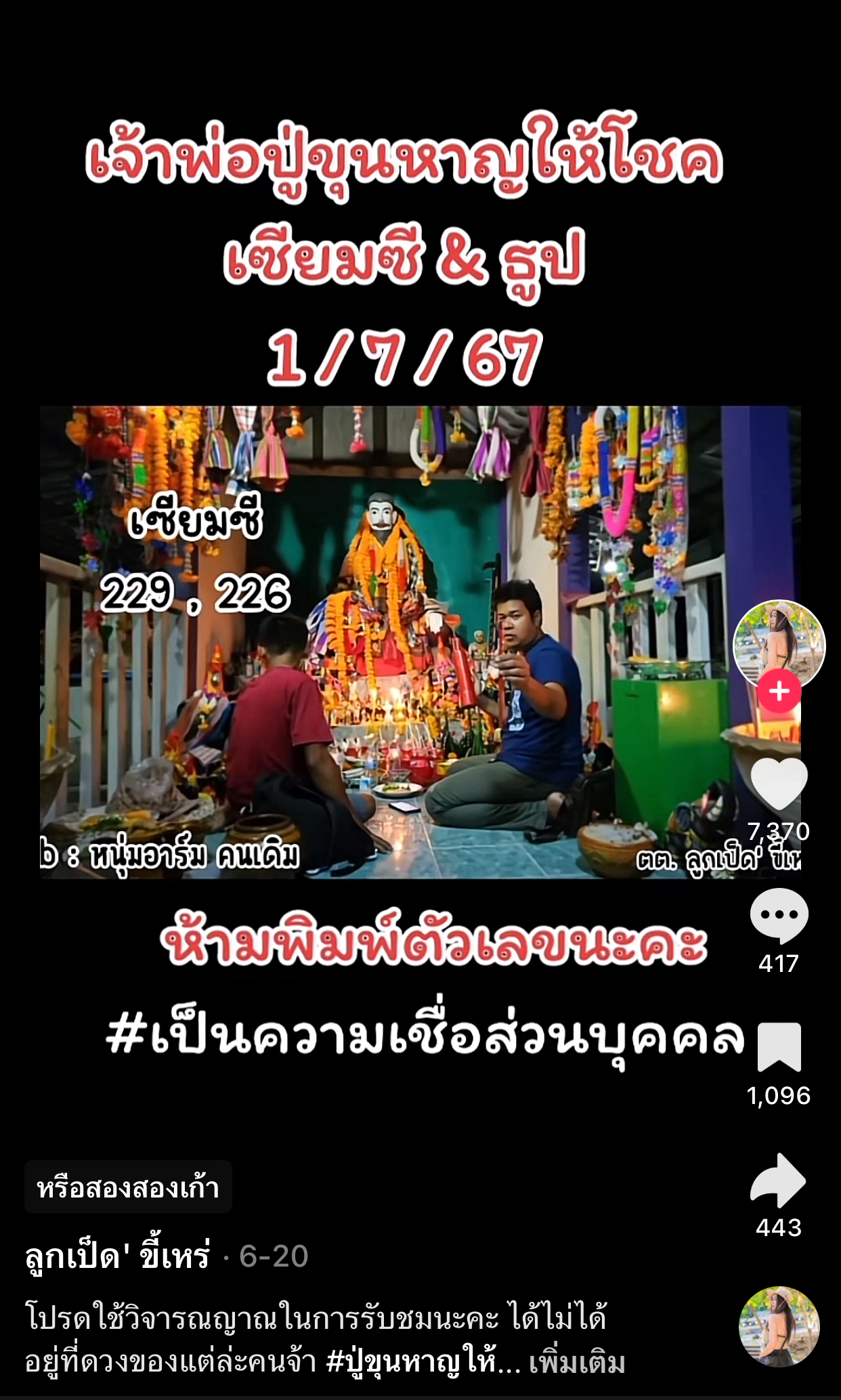 รวมเลขเด็ด TIKTOK ยอดวิวเยอะ 01/07/67 งวดนี้มาส่องต่อ