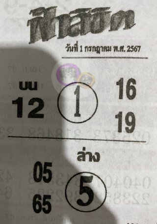 หวยซอง ฟ้าลิขิต 01/07/67, หวยซอง ฟ้าลิขิต 01-07-67, หวยซอง ฟ้าลิขิต 01 ก.ค. 67, หวยซอง ฟ้าลิขิต, เลขเด็ดงวดนี้