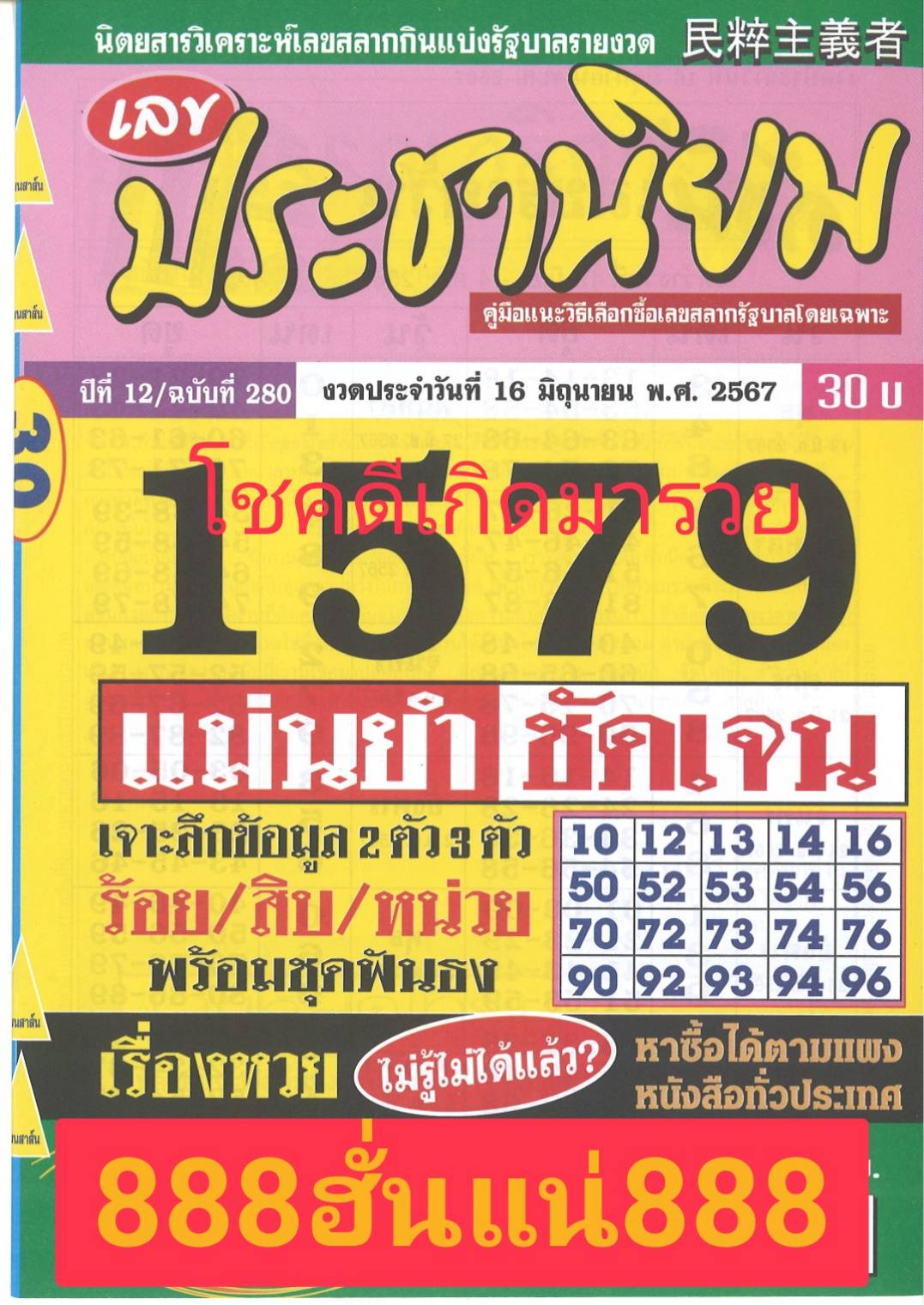 รวมเลขเด็ดหวยซองเด่นๆ แม่นๆ งวด 16/06/67