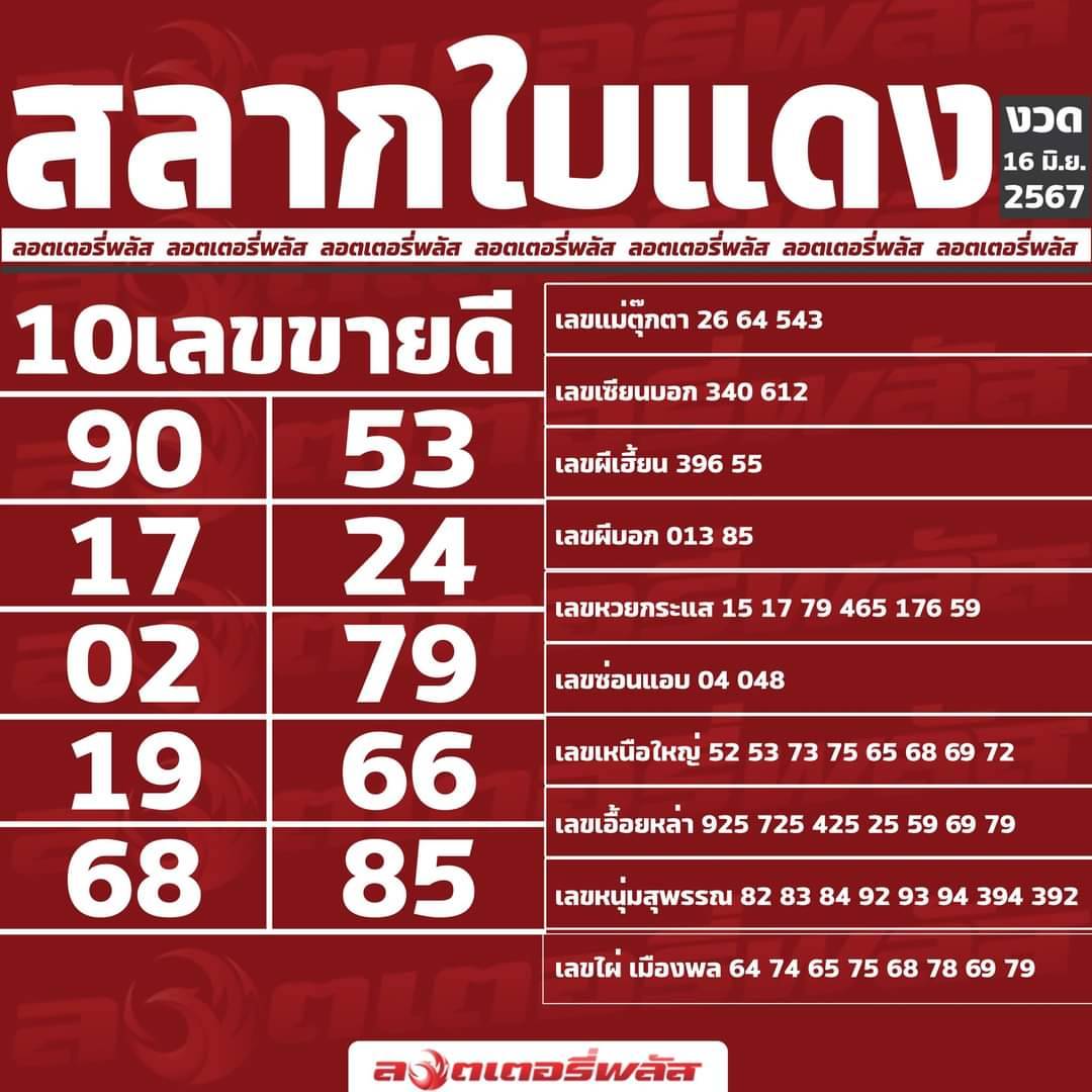 เลขเด็ดสลากใบแดง-แม่จำเนียรอ่อนนุช 16/06/67 [สิบเลขเด็ดขายดี]