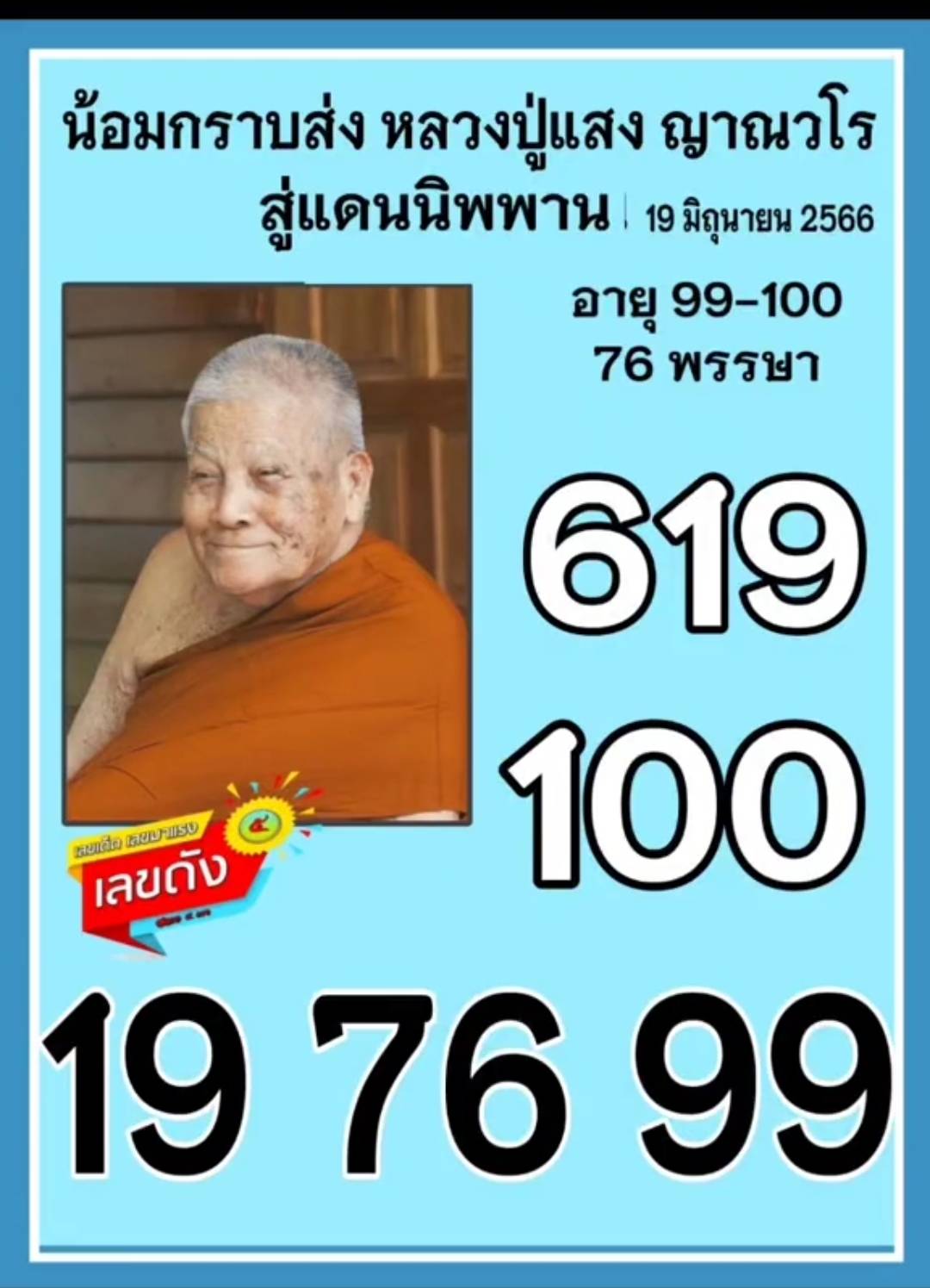 รวมเลขเด็ดดารา-คนดังแม่นๆ อยากมีโชค มาทางนี้ งวด 01/07/67