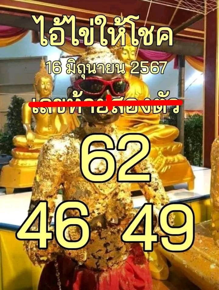 รวมเลขพี่ไข่ วัดเจดีย์ 16/06/67 เลขดังแม่นๆห้ามพลาด