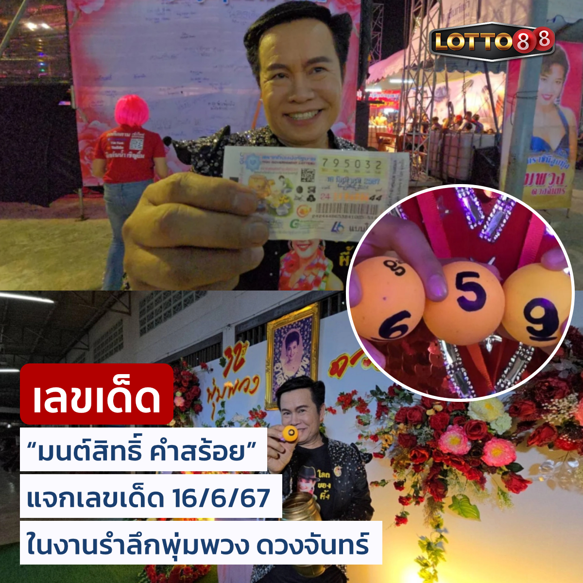 เลขเด็ดพุ่มพวง ดวงจันทร์ นักร้องชื่อร้องขวัญใจคนไทย งวด 16/06/67