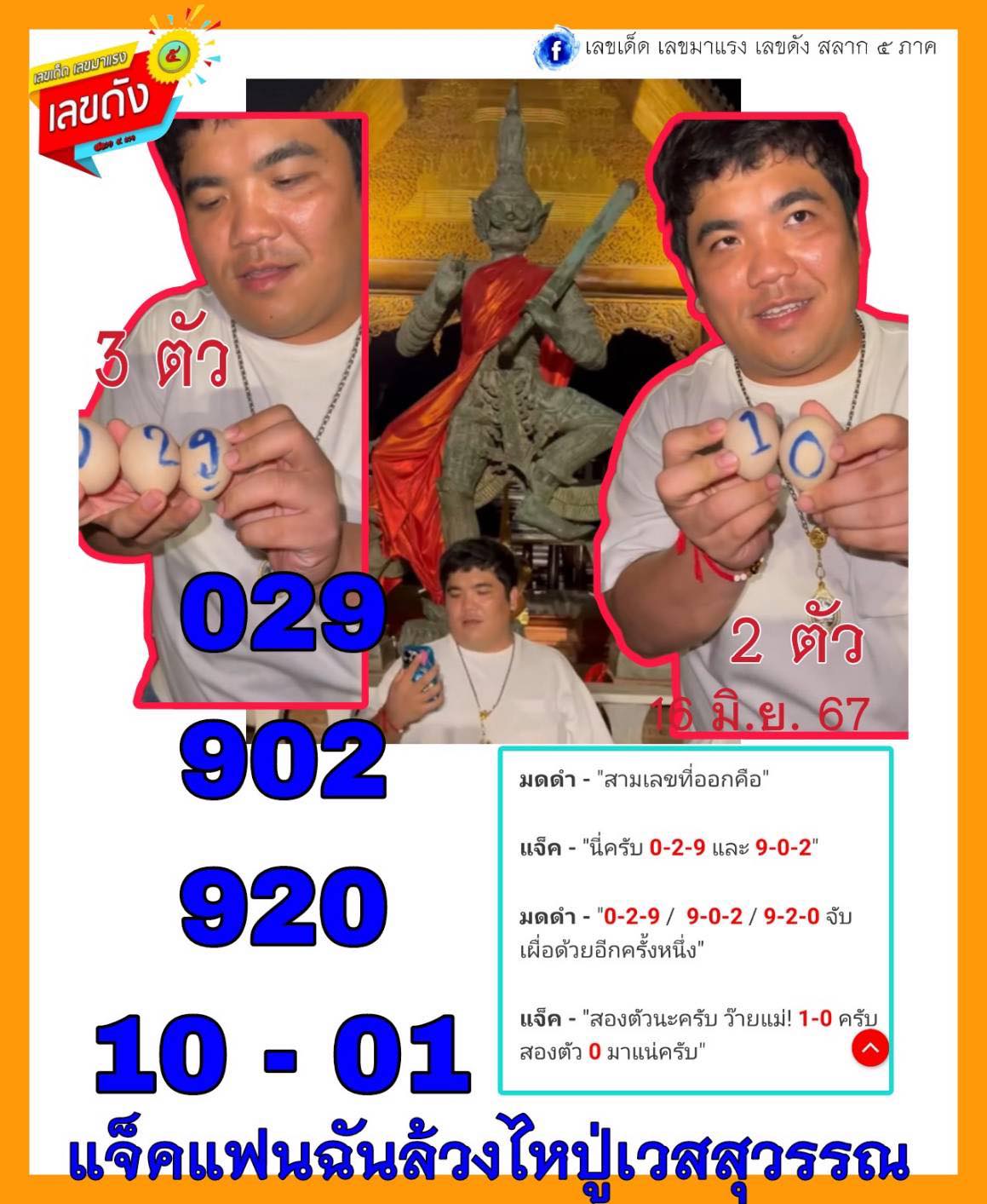 รวมเลขเด็ดดารา-คนดังแม่นๆ อยากมีโชค มาทางนี้ งวด 16/06/67