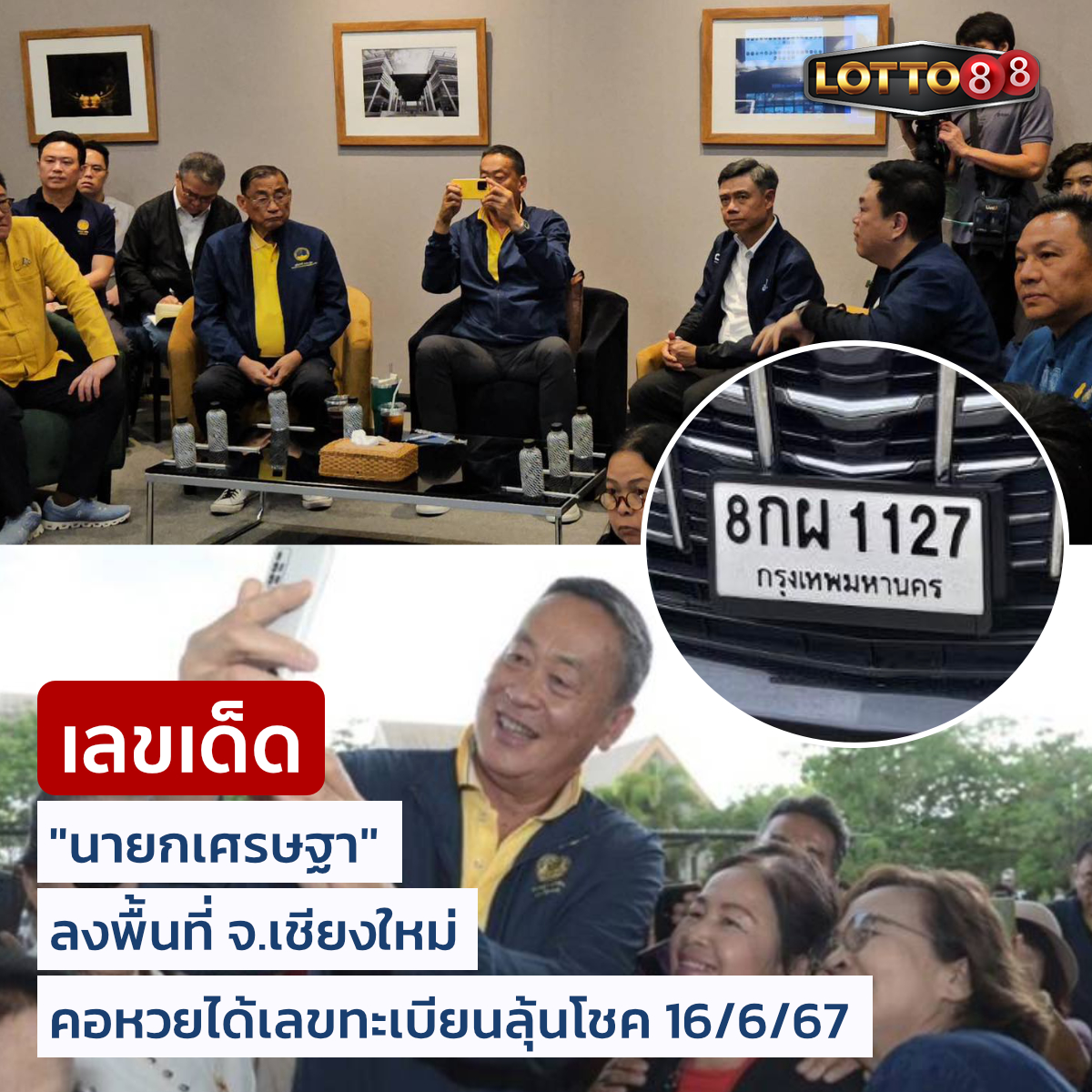 เลขเด็ดนายกฯ "เศรษฐา" มาแรง งวด 16/06/67