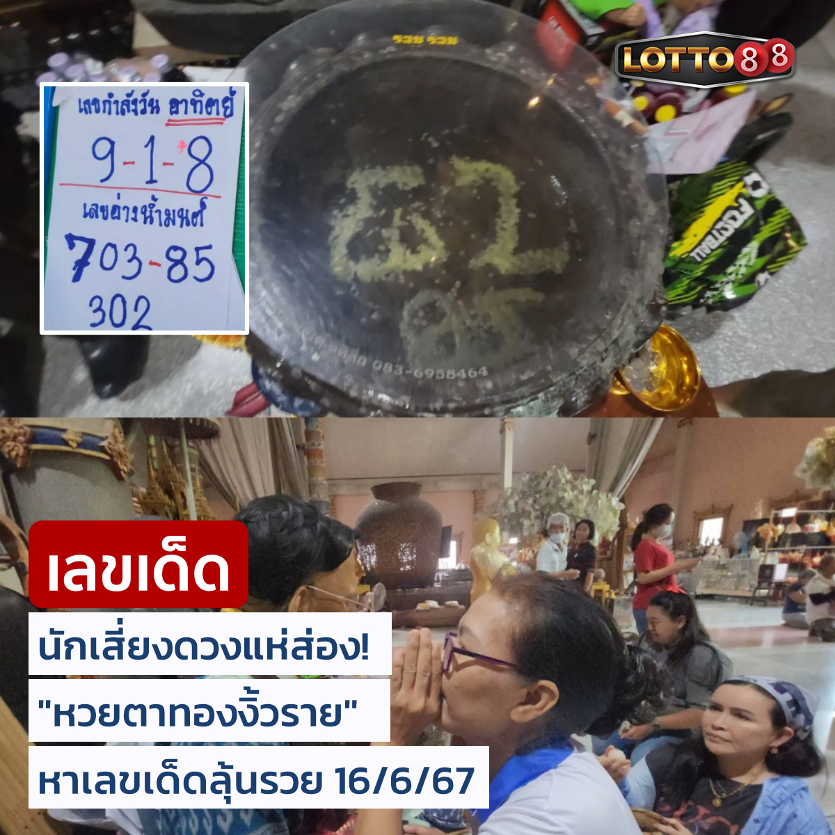 รวมเลขดังขันน้ำมนต์ ทั่วประเทศที่ทุกคนรอคอย งวด 16/06/67