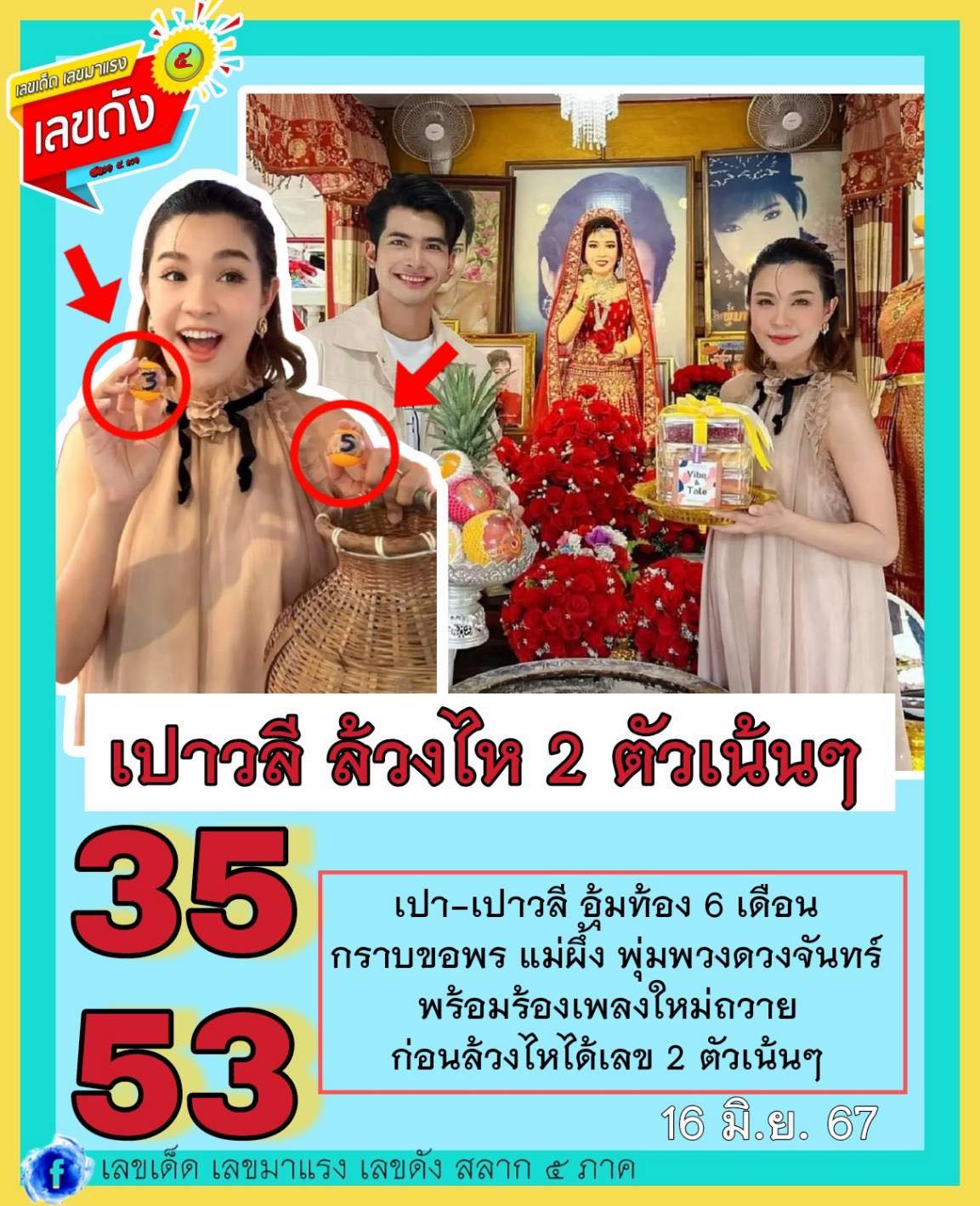 รวมเลขเด็ดดารา-คนดังแม่นๆ อยากมีโชค มาทางนี้ งวด 16/06/67