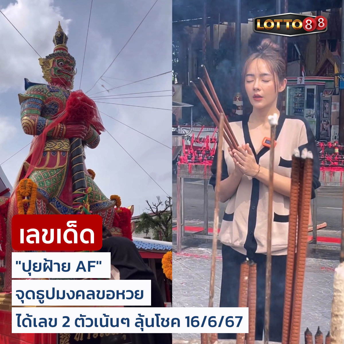 รวมเลขเด็ดดารา-คนดังแม่นๆ อยากมีโชค มาทางนี้ งวด 16/06/67