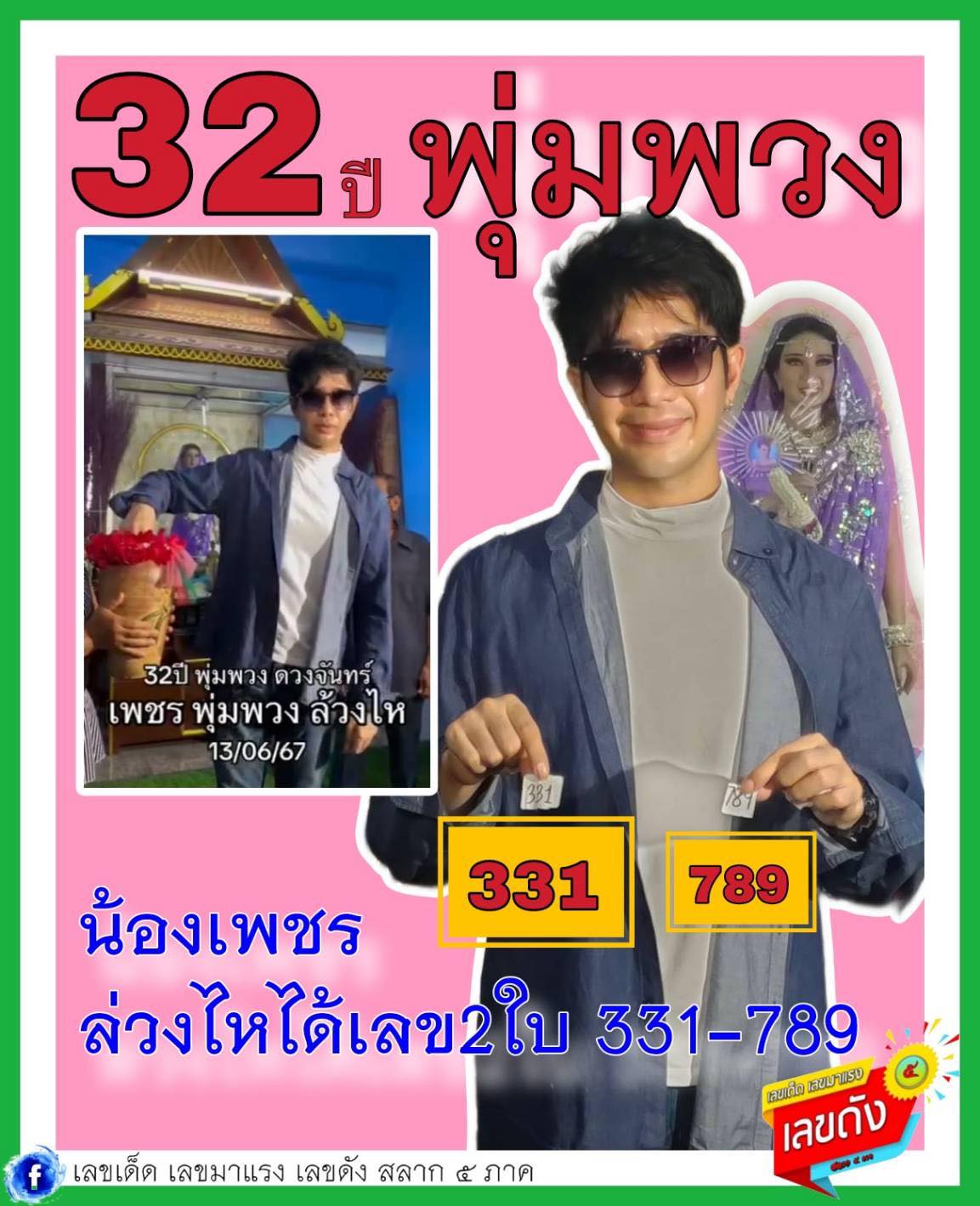 เลขเด็ดพุ่มพวง ดวงจันทร์ นักร้องชื่อร้องขวัญใจคนไทย งวด 16/06/67